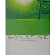 ソナチネ 立原道造によせて―葉祥明画集 [全集叢書]