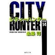 City Hunter（シティー・ハンター）14(集英社文庫コミック版) [文庫]