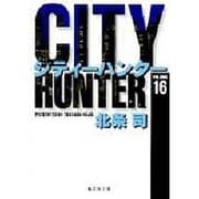 City Hunter（シティー・ハンター）16(集英社文庫コミック版) [文庫]