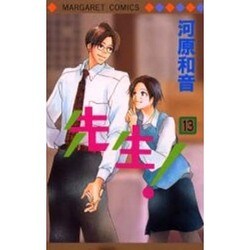 先生! 13（マーガレットコミックス） [コミック]