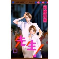 先生! 14（マーガレットコミックス） [コミック]