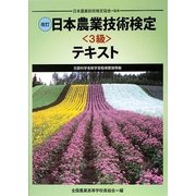 改訂 日本農業技術検定(3級)テキスト―文部科学省新学習指導要領準拠 [単行本]