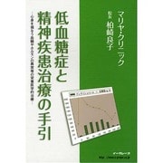 低血糖症と精神疾患治療の手引－心身を損なう血糖やホルモンの異常等の栄養医学的治療 [単行本]