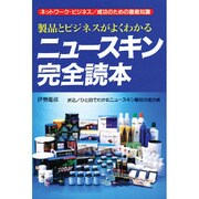 ヨドバシ.com - 製品とビジネスがよくわかるニュースキン完全読本