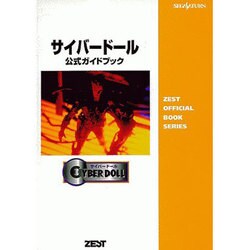 サイバードール 公式ガイドブック [単行本]