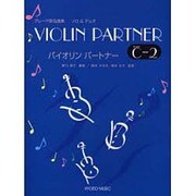 バイオリンパ-トナ- Grade C v.2－グレ-ド別名曲集ソロ&デュオ [単行本]