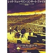レッド・ツェッペリン コンサート・ファイル [単行本]