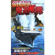 帝國海軍鬼道艦隊(ジョイ・ノベルス) [新書]