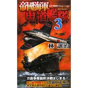 帝國海軍鬼道艦隊〈3〉(ジョイ・ノベルス) [新書]