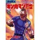 キン肉マン2世 BATTLE15（スーパー・プレイボーイ・コミックス） [コミック]
