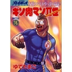 キン肉マン2世 BATTLE15（スーパー・プレイボーイ・コミックス） [コミック]