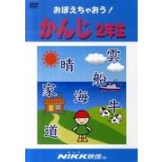 おぼえちゃおう!かんじ 2年生[DVD]（おぼえちゃおう!シリーズ）