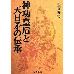 【中古】 神功皇后と天日矛の伝承/法令出版/宝賀寿男 51Gb6Jxz3SL._AC_SY200_QL15_.jpg