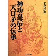 神功皇后と天日矛の伝承