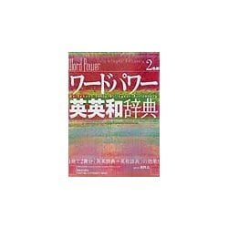 ワードパワー英英和辞典 [事典辞典]