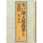 水戸藩天保改革と豪農 [単行本]