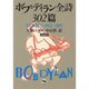 ボブ・ディラン全詩302篇―LYRICS 1962-1985 [単行本]