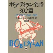 ボブ・ディラン全詩302篇―LYRICS 1962-1985 [単行本]