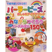 パーラービーズおしゃれアイデアブック－下絵作成ソフトつき! みながらつくろうビーズみほん150（TJ MOOK） [ムックその他]