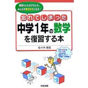 忘れてしまった中学1年の数学を復習する本 [単行本]