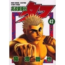 高校鉄拳伝タフ 42（ヤングジャンプコミックス） [コミック]