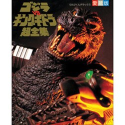 ゴジラVSキングギドラ超全集（てれびくんデラックス 愛蔵版） [全集叢書]