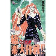 GS美神極楽大作戦 21（少年サンデーコミックス） [コミック]