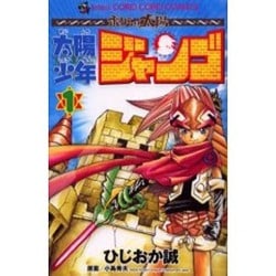 ヨドバシ.com - 太陽少年ジャンゴ 1（てんとう虫コミックス） [コミック] 通販【全品無料配達】