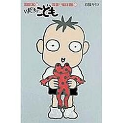 ヨドバシ.com - いまどきのこども 13（SHOGAKUKAN COMICS） [単行本