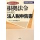 根拠法令から見た法人税申告書〈平成23年10月改訂〉―対比でわかる [単行本]
