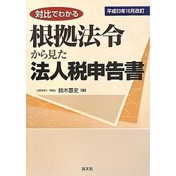 根拠法令から見た法人税申告書〈平成23年10月改訂〉―対比でわかる [単行本]