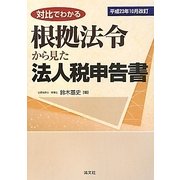 根拠法令から見た法人税申告書〈平成23年10月改訂〉―対比でわかる [単行本]