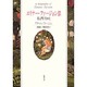 エリナー・ファージョン伝－夜は明けそめた [単行本]