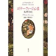 エリナー・ファージョン伝－夜は明けそめた [単行本]