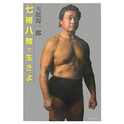 七勝八敗で生きよ [単行本]