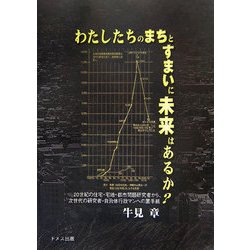 わたしたちのまちとすまいに未来はあるか?―20世紀の住宅・宅地・都市問題研究会から、次世代の研究者・自治体行政マンへの置手紙 [単行本]