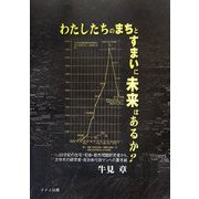わたしたちのまちとすまいに未来はあるか?―20世紀の住宅・宅地・都市問題研究会から、次世代の研究者・自治体行政マンへの置手紙 [単行本]