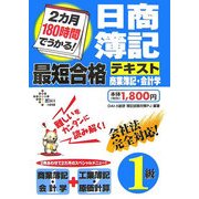 2カ月180時間でうかる!日商簿記1級最短合格テキスト 商業簿記・会計学 [単行本]