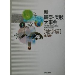 ヨドバシ.com - 新 観察・実験大事典 地学編 [事典辞典] 通販