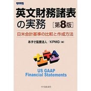 英文財務諸表の実務―日米会計基準の比較と作成方法 第8版 [単行本]