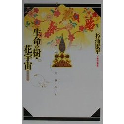 生命の樹・花宇宙(万物照応劇場) [単行本]
