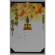 生命の樹・花宇宙(万物照応劇場) [単行本]