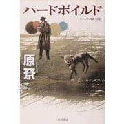 ハードボイルド(ハヤカワ文庫JA) [文庫]