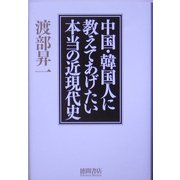 中国・韓国人に教えてあげたい本当の近現代史 [単行本]