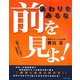 まわりをみるな前を見よ!―「なりたい自分」を目指せ! [単行本]