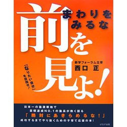 まわりをみるな前を見よ!―「なりたい自分」を目指せ! [単行本]
