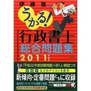 うかる!行政書士総合問題集〈2011年度版〉 [単行本]