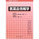 医薬品情報学 [単行本]