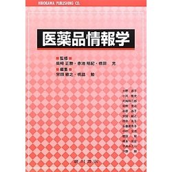 医薬品情報学 [単行本]