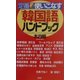定番 使いこなす「韓国語」ハンドブック [新書]
